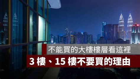 大樓最佳樓層|買房挑樓層怎麼選才不後悔？建商沒說的低、中、高樓。